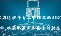 对于泰达币（Tether，USDT），用户需要使用特定的