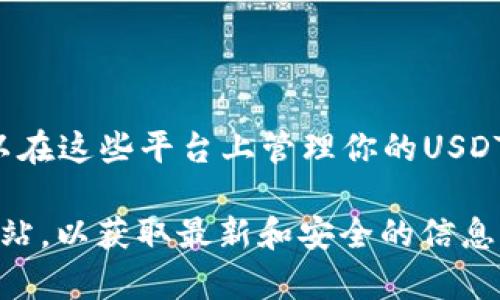 对于泰达币（Tether，USDT），用户需要使用特定的数字货币钱包来管理和存储他们的资产。每个钱包通常都有自己独特的登录地址或官方网站。以下是一些常用的泰达币钱包和登录方式：

1. **官方Tether钱包**：在Tether的官方网站，你可以找到他们推荐的钱包地址。通常这些网址会提供关于如何创建账户以及如何登陆的详细信息。

2. **第三方钱包**：一些流行的数字货币钱包支持泰达币，如：
   - **TronLink Wallet**：如果你在Tron网络上使用USDT，这款钱包非常合适。
   - **Coinomi**：支持多种加密货币，包括泰达币。
   - **Exodus**：一个用户友好的数字货币钱包，支持多种资产的管理。

3. **交易所**：当你在交易所购买泰达币时，如Binance、Coinbase等，你也可以在这些平台上管理你的USDT。

如果你需要具体的登录步骤或地址，建议直接访问这些钱包或交易所的官方网站，以获取最新和安全的信息。同时确保采用高标准的安全措施，例如使用强密码和双重认证，保护你的账户。