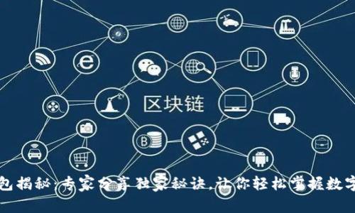 以太坊钱包揭秘：专家分享独家秘诀，让你轻松掌握数字资产管理