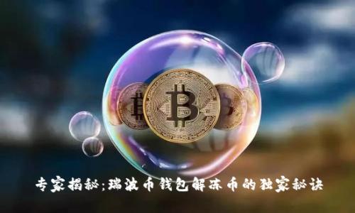专家揭秘:瑞波币钱包解冻币的独家秘诀