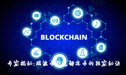 专家揭秘:瑞波币钱包解冻币的独家秘诀