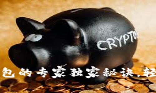 犇比特币导入虚拟钱包的专家独家秘诀,轻松管理你的数字资产