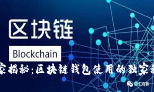 专家揭秘:区块链钱包使用的独家秘诀