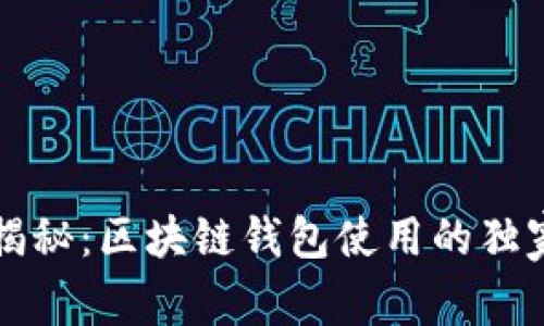 专家揭秘:区块链钱包使用的独家秘诀