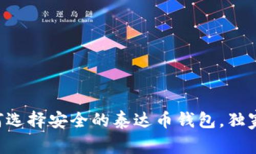 专家教你如何选择安全的泰达币钱包,独家秘诀大揭晓!