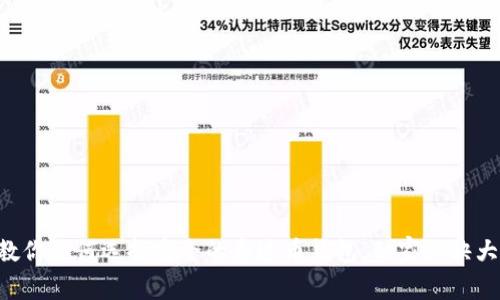 专家教你如何选择安全的泰达币钱包,独家秘诀大揭晓!