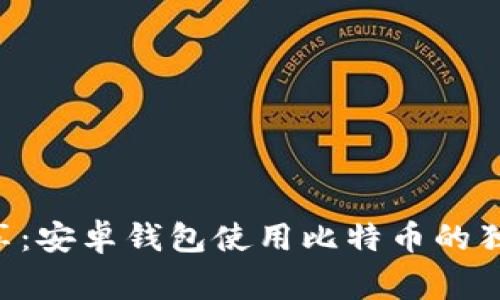 专家分享:安卓钱包使用比特币的独家秘诀!