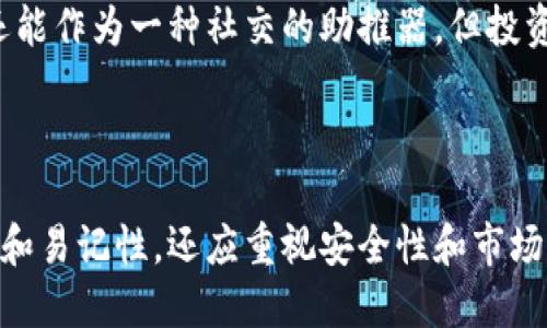 区块链钱包靓号是什么

区块链钱包靓号是指在区块链网络中，用户所拥有的钱包地址或数字资产地址，通常以一串字符表示。与普通的钱包地址相比，靓号具有更高的辨识度，易于记忆或识别，因为它们往往包含有特殊意义的组合或图样。这些地址可以是数字、字母，甚至是标志性的单词组合。

## 1. 什么是区块链钱包？

首先，我们要了解区块链钱包是什么。简单来说，区块链钱包是一种用于存储和管理加密货币（如比特币、以太坊等）的工具。就像你需要一个银行账户来管理你的现金一样，区块链钱包是存储数字资产的地方。

区块链钱包有多种类型，包括软件钱包、硬件钱包和纸钱包。每种钱包都有自己的优缺点，但它们的共同点是都利用区块链技术来保护用户的财务信息。

## 2. 钱包地址的结构和特点

每个区块链钱包都有一个独特的地址，通常是由一串字母和数字组成。以比特币为例，一个钱包地址可能看起来像这样：17W7X9...。

这些地址在使用上并不直观，对于一些用户来说，记住这样复杂的字符串可能会带来困难。于是，靓号应运而生，成为一种更为人性化的选择。

## 3. 什么是区块链钱包靓号？

那么，靓号究竟是什么呢？靓号通常是指那些独特且易于记忆的钱包地址。例如，它们可能包含重复的数字、易读的组合，或者是由某些特定的数字组合而成，像是“123456”、“888888”等等。

靓号的价值与传统的电话号码靓号类似——它们更加容易被人们记住，容易输入，并且在交易中减少出错的概率。对一些重视个人品牌或形象的用户而言，拥有一个靓号更能够增加其在社交或商业场合的影响力。

## 4. 靓号的需求与市场

随着加密货币的逐渐流行，区块链钱包靓号的需求也在不断上升。不仅仅是普通用户，许多企业和机构也开始关注这些靓号，以增强其品牌形象。

在某些情况下，靓号还可能成为一种投资品。就像一些人愿意为一张稀有的邮票或一件独特的艺术品支付高额费用一样，市场也开始为这些靓号设定价格。某些稀有的靓号能够以高达几万美元的价格出售，这也促使更多的人投身于靓号的交易。

## 5. 选择靓号的钱包地址时需要注意的事项

如果你正在考虑选择一个靓号作为你的区块链钱包地址，以下是一些需要注意的事项：

### 5.1 成本考虑

靓号的价格是不容小觑的，特别是在市场火热的情况下。你需要评估你的预算，确保不会因为追求一个靓号而影响到你的财务状况。

### 5.2 安全性

即便是靓号，在安全性上也要有所保障，确保选择的钱包服务提供商是可信赖的，保障你的资产安全。

### 5.3 未来流动性

一些靓号可能因为市场需求的变动而变得不具流动性，因此在购买靓号之前，最好考虑未来的潜在流动性。

## 6. 如何获取区块链钱包靓号？

获取靓号通常有几种方式：

### 6.1 直接购买

许多平台允许用户直接购买靓号，通常会列出市场上可用的靓号供选择。你可以根据自己的需求找到合适的钱包地址。

### 6.2 拍卖

某些靓号由于其稀有性可能会被放在拍卖会上进行竞价。在这样的情况下，愿意支付最高价的人将会获得该靓号。

### 6.3 自定义生成

在某些情况下，一些钱包服务提供商允许用户自定义生成自己的钱包地址。虽然这并不总是能保证生成的地址就是靓号，但也可以增加成功的几率。

## 7. 第三方服务的风险

在寻求靓号时，一定要小心第三方服务。通常情况下，可能会有一些不法分子借此进行诈骗。因此，选择时一定要确认服务提供商的合法性，查阅其他用户的评价也是个好主意。

## 8. 小结

总的来说，区块链钱包靓号是一种独特且具有投资价值的数字资产地址。对于想要提升个人品牌形象的用户而言，靓号不仅便于记忆，还能作为一种社交的助推器。但投资靓号时也需谨慎考虑成本、安全性以及未来流动性等多个因素。如果你对靓号感兴趣，不妨踏出那一步，探索一下这个充满潜力的领域。

总结

区块链钱包靓号正日益成为一种趋势，无论是个人用户还是企业机构都有各自的需求与考量。在考虑选购靓号时，除了要考虑其独特性和易记性，还应重视安全性和市场流动性。在未来，我们可以期待靓号市场会有更多创新和发展。