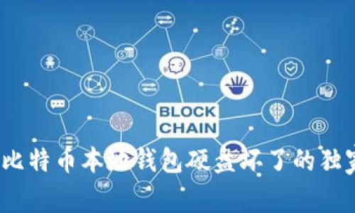 专家揭秘：比特币本地钱包硬盘坏了的独家应对秘诀