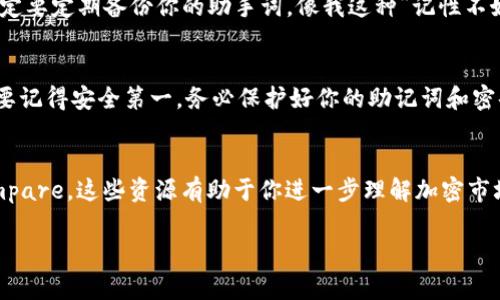   专家独家揭秘：如何快速下载USDT钱包APP的秘诀！ / 
 guanjianci USDT钱包, 下载APP, 加密货币 /guanjianci 

前言：为什么你需要一个USDT钱包
说真的，随着加密货币的迅速崛起，USDT作为一种稳定币，它的重要性不言而喻。许多人可能会问，为什么需要一个USDT钱包？简单来说，USDT能够帮助你在加密市场中更好地管理资产，进行交易，防止市场波动带来的风险。而拥有一个安全、可靠的钱包是保护你数字资产的第一步。

一步步了解如何下载USDT钱包APP
下载USDT钱包APP其实并不复杂，通常你只需遵循几个简单的步骤。不过在此之前，你可能会必须了解一下市场上有哪些主流的USDT钱包，以及这些钱包的特点。常见的有Trust Wallet、Metamask、以及Coinbase等，每种钱包都有其独特的功能和优劣，我会在后面详细介绍。

第一步：选择你的USDT钱包
在选择USDT钱包时，首先要考虑的是安全性、易用性和费用。例如：Trust Wallet是一款开源、跨平台的钱包，适合各种设备使用；而Metamask则多用于以太坊生态系统中的代币操作。如果你是一个新手，不妨选择User-friendly的选项，比如Coinbase，它的用户界面设计得相对简单。

第二步：访问应用商店
无论你是使用Android设备还是iOS设备，首先打开手机中的“应用商店”。如果是iPhone，打开App Store；如果是Android手机，打开Google Play Store。搜索你选择的钱包名称，比如“Trust Wallet”或“Metamask”。

第三步：下载并安装APP
找到你想下载的钱包app后，点击“下载”或“获取”按钮。此时，系统可能会要求你输入Apple ID或Google账号的密码，确认下载。在下载过程中，保持良好的网络连接，以确保下载顺利。

第四步：创建钱包账户
下载完成后，打开你的钱包APP，开始创建一个新的钱包账户。这里会有受欢迎的恢复短语或助记词生成，确保你认真保存这个短语，日后如果忘记密码，你可以用它来找回账户。一定要记住，千万不要告诉别人你的助记词！

第五步：充值和管理USDT
好了，账户创建成功后，你可以开始充值USDT。通常，你可以通过交易所将USDT转入你的钱包。比如，如果你是Coinbase用户，可以直接提取USDT到你新创建的钱包中。要记得仔细核对地址，以免造成资产损失哦！

安全提示：确保你的资产安全
说到安全，绝对是大家最担心的话题。首先，选择一个强密码，即便是USDT钱包这个小小的APP也不要不以为然。此外，一定要定期备份你的助手词，像我这种”记性不好”的人，务必要在数据云端或外部硬盘中保存一份。还有，定期更新APP至最新版本，以避免安全漏洞。

总结：简单、快速下载USDT钱包APP的秘诀
总结一下，下载USDT钱包APP其实真的没有那么复杂，只需选择合适的钱包、下载、安装、创建账户、充值，便可开始使用。要记得安全第一，务必保护好你的助记词和密码。通过这些步骤，你可以轻松地拥有一个可靠的USDT钱包，开始你的加密货币之旅。

附加资源：了解更多有关USDT的知识
如果你对USDT还想了解更多、深入一些，可以参考一些加密货币相关的网站和论坛，比如CoinMarketCap或CryptoCompare，这些资源有助于你进一步理解加密市场的动态。还有，你可以加入一些加密货币的社区，和志同道合的朋友们交流经验和心得，真的很不错哦！

希望这篇文章能给你提供帮助，让你顺利下载到USDT钱包APP。如果你还有其他疑问，别犹豫，随时问我！