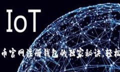 专家揭秘：比特币官网注册钱包的独家秘诀，轻