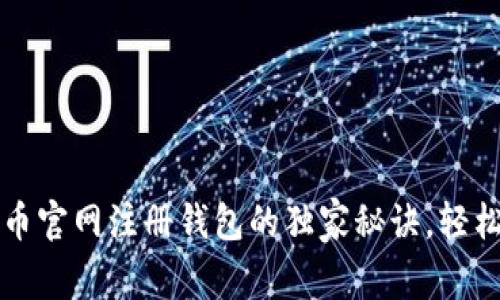 专家揭秘：比特币官网注册钱包的独家秘诀，轻松入门数字货币！