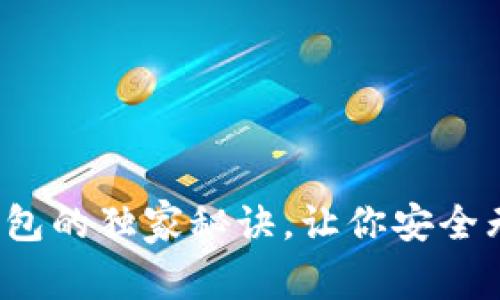 专家揭秘：比特币钱包的独家秘诀，让你安全无忧地管理加密资产