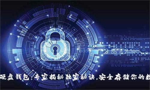 区块链硬盘钱包：专家揭秘独家秘诀，安全存储你的数字资产