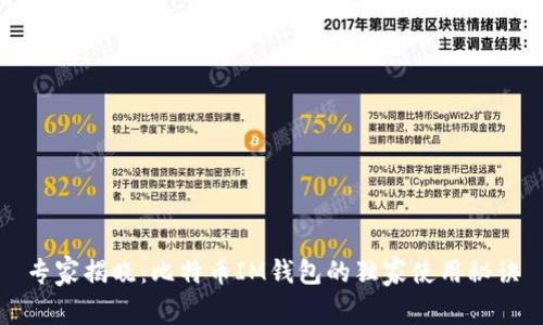 专家揭晓：比特币IM钱包的独家使用秘诀