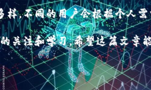   比特币钱包揭秘：专家分享独家使用秘诀，让你轻松掌握区块链 / 

 guanjianci 比特币钱包, 区块链, 加密货币 /guanjianci 

引言：什么是比特币钱包？
谈到比特币钱包，很多人都直觉地把它和区块链联系在一起。说真的，这个概念有点儿复杂，但也是非常有趣的！比特币钱包本质上是一个可以存储和管理比特币地址的地方，允许用户发送、接收、存储他们的比特币。想象一下，这就像是你的银行账户，不过它是数字的、去中心化的，并且对每个人开放。

比特币钱包的类型
比特币钱包有很多种，常见的类型主要包括软件钱包、硬件钱包、在线钱包和纸钱包。那么每一种钱包到底有什么特别之处呢？

h4软件钱包/h4
软件钱包包括桌面钱包和移动钱包。这类钱包非常方便，你可以在电脑或手机上直接安装应用。对于想要频繁交易的人来说，软件钱包是个不错的选择。不过，要特别注意安全性，因为它们通常是在线的，黑客攻击的风险比较高。

h4硬件钱包/h4
相比之下，硬件钱包则提供更高的安全性。有些人把它比作保险箱，把你的私钥安全地存储在一个物理设备里。虽然使用起来可能稍稍麻烦，但对于那些持有大量比特币的人来说，绝对是值得的投资！

h4在线钱包/h4
在线钱包又叫云钱包，是由服务提供商管理的。这就意味着你可以随时随地访问，只需登录账户。不过，像这样的便利也伴随着风险：若服务提供商遭到攻击，你的资金就可能遭殃。

h4纸钱包/h4
纸钱包是将你的比特币地址和私钥打印在纸上。尽管这种方法听起来很简单，但它对很多人来说却是最安全的选择之一，因为它完全不联网。但问题是，一旦纸张丢失或损坏，你的比特币就可能永久丢失。

如何选择适合自己的比特币钱包？
选择比特币钱包不仅仅是看类型的分类，更多的还是要根据你的实际使用需求。有些人可能只是想偶尔买卖比特币，那么软件钱包可能就足够了。而如果你是重度持有者，投资一款硬件钱包可能更能保证你的资产安全。

比特币钱包的使用秘诀
接下来，我会分享几个使用比特币钱包的独家秘诀，这些能让你的交易更高效、安全，并且帮助你避免常见错误！

h4设置双重认证/h4
你搞定你的钱包设置了吗？别忘了启用双重认证！这可以增加一个额外的安全层，就算有人知道你的密码，他们也无法轻易登录你的账户。想象一下，这就像给你的钱上了个保险锁，谁都无法随便碰。

h4定期备份钱包/h4
说真的，定期对你的比特币钱包进行备份是非常重要的！这样，不论发生什么意外，比如设备丢失或故障，你都能迅速恢复访问权限。一般建议将备份存在不同的设备或位置，这样就算一个备份损坏，防线也不会被突破！

h4保持软件更新/h4
互联网是个快速变化的地方，安全漏洞也是层出不穷。确保钱包应用始终保持最新版本，这样可以减少被攻击的风险。就像人需要保持健康一样，软件也需要“保养”！

h4小额交易测试/h4
如果你是比特币钱包的新手，可以考虑先进行一些小额交易来测试钱包的功能和安全性。通过这些小额尝试，你会感受到这个钱包的使用感受和界面，找到最适合的操作方式。不要着急，毕竟小心驶得万年船嘛。

比特币钱包的安全措施
对于比特币钱包的安全性，怎么说呢，基本上是没有100%安全的，所有东西都有风险。但通过一些基本的安全措施，你可以大大降低被盗的可能性。以下是一些额外的安全建议：

h4使用强密码/h4
好吧，听上去很简单，但强密码依然是最有效的防线。确保你的密码复杂、且不容易被猜到。可以使用个人记忆法生成一个有趣的短语，这样不仅不会忘记还能增加安全性。

h4保持敏感信息私密/h4
一定要避免在公共场合或社交媒体上分享你的钱包地址或私钥。即使是朋友，也不太可能也明白这个信息的重要性，所以保护好你的隐私，不要给黑客可趁之机。

总结与展望
比特币钱包与区块链之间的关系密不可分，钱包使得用户能够在庞大的区块链网络中参与交易、管理资产。而比特币钱包的类型多种多样，不同的用户会根据个人需求选择合适的类型。通过掌握一些使用秘诀和安全建议，你就能更加自信地进入这个数字货币的新时代。

未来，随着区块链技术的不断发展，比特币钱包也会出现更多的创新和变化。无论你是比特币的老手还是新手，都应该保持对这个领域的关注和学习。希望这篇文章能帮助你在比特币钱包的世界中走得更远，赚钱更轻松！

最后，记得多与朋友分享你对比特币钱包的看法和经验，可能你的分享会对他们的投资之路产生重大的影响！