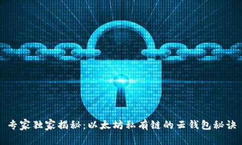 专家独家揭秘：以太坊私有链的云钱包秘诀