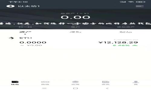  buaoti 揭秘比特币热钱包的3大专家秘诀-独家分析！ /biauoti 

 guanjianci 比特币热钱包, 加密货币安全, 数字资产管理 /guanjianci 

引言：一个数字时代的宝藏
说真的，在这个数字化快速发展的时代，越来越多的人开始接触到比特币和其他加密货币。无论是为了投资，还是出于好奇，热钱包的使用变得越来越普遍。但是，如何选择一个安全的比特币热钱包来保护我们辛辛苦苦赚来的数字货币呢？今天就来和你聊聊比特币热钱包的那些事儿，揭秘3个专家的独家秘诀，助你安全无忧地进行数字资产管理。

什么是比特币热钱包？
比特币热钱包，顾名思义，就是一种连接互联网的钱包，能够让你方便快捷地存储和使用比特币。热钱包通常是软件程序，能够让用户随时随地进行交易，服务非常灵活。不过，要知道，因为它是在线的，所以安全性相对较低，尤其是在黑客频繁出没的今天。所以，选择一个靠谱的热钱包，真的是非常重要的事情。

为何选择热钱包？
或许你会问，为什么要选择热钱包而不是冷钱包？冷钱包是脱离互联网的，比如硬件钱包或纸钱包，非常安全，但一般在要使用时就需要进行一些繁琐的操作。对于经常进行小额交易的人来说，热钱包的便利性无疑是巨大的。你可以随时进行交易、接受支付，非常方便。

专家秘诀一：选择信誉良好的钱包服务商
第一个秘诀就是选择一个信誉良好的钱包服务商。就像我们选择银行一样，选择支持多种币种且用户评价较高的平台是非常必要的。一些知名的热钱包如Coinbase、Blockchain.info和Binance等，都是业界公认的可靠钱包。为什么他们的用户会那么多？因为在安全性和用户体验上都有很好的把控。
而那些新兴的平台，虽然可能提供一些看似优惠的服务，但在安全性上却可能无法保障。所以，还是那句老话，选择大于努力，确保你的资产安全第一！

专家秘诀二：启用双重认证
第二个秘诀是启用双重认证。听到双重认证这个词，很多人不免觉得麻烦，但你知道吗？这正是提高安全性的重要一步！双重认证会要求你在登录时提供两个不同的身份验证方式，比如密码和手机验证码。即使有人盗取了你的密码，没有手机的验证码，他也无法无障碍地进入你的钱包。
现在几乎所有热钱包平台都支持双重认证，不妨在安全设置中开启这一功能，给你的数字资产多一重保护。

专家秘诀三：定期更新钱包软件
最后一个秘诀，就是定期更新钱包软件。很多人在使用某款钱包后，久而久之就忘记去更新软件。但现在的安全威胁日益增加，钱包服务商会定期发布安全补丁，修复已知的漏洞。如果你不及时更新，可能就成为黑客攻击的“新鲜肉”了。
一般来说，大多数钱包会在主页或应用内提示你是否需要更新，绝对不要忽视这些信息，保持你的钱包处于最新状态，可以大大降低风险。

总结：保持警惕，理性投资
无论你对比特币的热情多高，最后都要明白，投资有风险，谨慎行为才能更好地保护你的资产。比特币热钱包虽然使用方便，但也需要我们提高防范意识。通过选择信誉好的钱包、启用双重认证和定期更新软件这些简单有效的步骤，我们能够确保自己的数字资产安全。
当然，投资前还是要做好功课，了解市场动态。上面提到的这些只是第一步，随着技术的发展，未来也许我们会有更多的安全保护措施出现，帮助我们更好地进行数字资产管理。

愿你在数字货币的世界里利滚利，财富自由
希望这些分享能够帮助到你，让你在比特币投资的道路上少走一些弯路。说真的，只要你保持警惕，理性思考，就一定能在这个数字资产的世界里找到属于你的位置！让我们一起，加油吧！