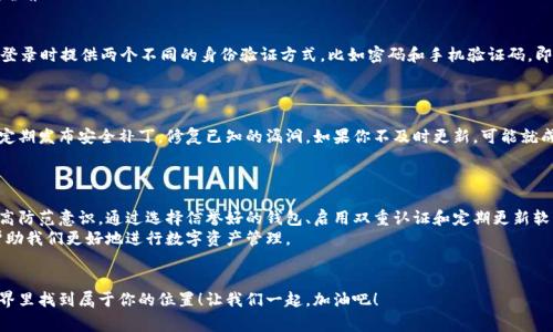  buaoti 揭秘比特币热钱包的3大专家秘诀-独家分析！ /biauoti 

 guanjianci 比特币热钱包, 加密货币安全, 数字资产管理 /guanjianci 

引言：一个数字时代的宝藏
说真的，在这个数字化快速发展的时代，越来越多的人开始接触到比特币和其他加密货币。无论是为了投资，还是出于好奇，热钱包的使用变得越来越普遍。但是，如何选择一个安全的比特币热钱包来保护我们辛辛苦苦赚来的数字货币呢？今天就来和你聊聊比特币热钱包的那些事儿，揭秘3个专家的独家秘诀，助你安全无忧地进行数字资产管理。

什么是比特币热钱包？
比特币热钱包，顾名思义，就是一种连接互联网的钱包，能够让你方便快捷地存储和使用比特币。热钱包通常是软件程序，能够让用户随时随地进行交易，服务非常灵活。不过，要知道，因为它是在线的，所以安全性相对较低，尤其是在黑客频繁出没的今天。所以，选择一个靠谱的热钱包，真的是非常重要的事情。

为何选择热钱包？
或许你会问，为什么要选择热钱包而不是冷钱包？冷钱包是脱离互联网的，比如硬件钱包或纸钱包，非常安全，但一般在要使用时就需要进行一些繁琐的操作。对于经常进行小额交易的人来说，热钱包的便利性无疑是巨大的。你可以随时进行交易、接受支付，非常方便。

专家秘诀一：选择信誉良好的钱包服务商
第一个秘诀就是选择一个信誉良好的钱包服务商。就像我们选择银行一样，选择支持多种币种且用户评价较高的平台是非常必要的。一些知名的热钱包如Coinbase、Blockchain.info和Binance等，都是业界公认的可靠钱包。为什么他们的用户会那么多？因为在安全性和用户体验上都有很好的把控。
而那些新兴的平台，虽然可能提供一些看似优惠的服务，但在安全性上却可能无法保障。所以，还是那句老话，选择大于努力，确保你的资产安全第一！

专家秘诀二：启用双重认证
第二个秘诀是启用双重认证。听到双重认证这个词，很多人不免觉得麻烦，但你知道吗？这正是提高安全性的重要一步！双重认证会要求你在登录时提供两个不同的身份验证方式，比如密码和手机验证码。即使有人盗取了你的密码，没有手机的验证码，他也无法无障碍地进入你的钱包。
现在几乎所有热钱包平台都支持双重认证，不妨在安全设置中开启这一功能，给你的数字资产多一重保护。

专家秘诀三：定期更新钱包软件
最后一个秘诀，就是定期更新钱包软件。很多人在使用某款钱包后，久而久之就忘记去更新软件。但现在的安全威胁日益增加，钱包服务商会定期发布安全补丁，修复已知的漏洞。如果你不及时更新，可能就成为黑客攻击的“新鲜肉”了。
一般来说，大多数钱包会在主页或应用内提示你是否需要更新，绝对不要忽视这些信息，保持你的钱包处于最新状态，可以大大降低风险。

总结：保持警惕，理性投资
无论你对比特币的热情多高，最后都要明白，投资有风险，谨慎行为才能更好地保护你的资产。比特币热钱包虽然使用方便，但也需要我们提高防范意识。通过选择信誉好的钱包、启用双重认证和定期更新软件这些简单有效的步骤，我们能够确保自己的数字资产安全。
当然，投资前还是要做好功课，了解市场动态。上面提到的这些只是第一步，随着技术的发展，未来也许我们会有更多的安全保护措施出现，帮助我们更好地进行数字资产管理。

愿你在数字货币的世界里利滚利，财富自由
希望这些分享能够帮助到你，让你在比特币投资的道路上少走一些弯路。说真的，只要你保持警惕，理性思考，就一定能在这个数字资产的世界里找到属于你的位置！让我们一起，加油吧！