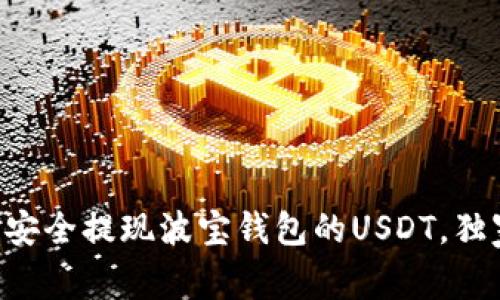 专家教你如何安全提现波宝钱包的USDT，独家秘诀大公开！