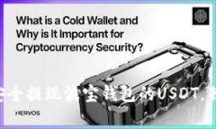 专家教你如何安全提现波宝钱包的USDT，独家秘诀