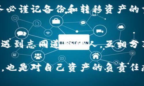 以太坊钱包是存储和管理以太坊（ETH）及其代币的工具。在使用以太坊钱包时，用户可能会问：“以太坊钱包能退出吗？”这个问题的答案是相对复杂的，因为不同类型的钱包有不同的退出方式与影响。下面我将详细介绍，确保你能全面了解以太坊钱包的退出以及相关事宜。

什么是以太坊钱包？
以太坊钱包是用来存储、发送和接收以太坊及其代币的工具。以太坊网络是一个基于区块链的开放平台，它允许开发者构建去中心化应用（dApp）。通过以太坊钱包，用户可以方便地管理自己的数字资产，进行交易。

以太坊钱包的类型
有几种不同类型的以太坊钱包，每种钱包都有其特定的功能和使用场景：
ul
    listrong热钱包/strong: 这些钱包在线存储，便于快速交易，适合日常使用。不过，由于它们连接到互联网，安全性相对较低。/li
    listrong冷钱包/strong: 这些钱包离线存储，比如硬件钱包或纸钱包，安全性更高，但不如热钱包方便。/li
    listrong移动钱包/strong: 在手机上使用的应用程序，便于随时随地管理数字资产。/li
    listrong桌面钱包/strong: 安装在电脑上的软件，适合需要频繁交易的用户。/li
/ul

以太坊钱包的退出是否可能？
在这个问题上，我们需要明确一点：无论是热钱包还是冷钱包，它们的