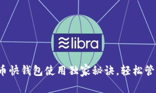 专家教你：比特币快钱包使用独家秘诀，轻松管理你的数字资产