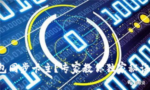 比特币钱包同步卡主？专家教你独家秘诀轻松解决！