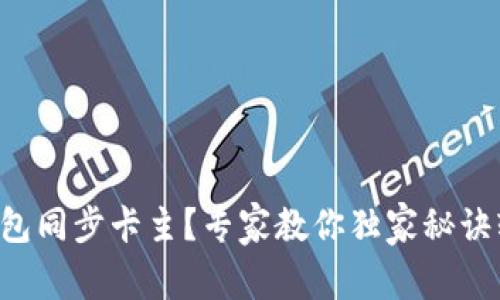 比特币钱包同步卡主？专家教你独家秘诀轻松解决！