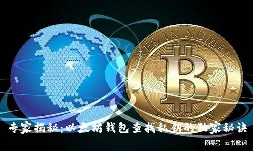 专家揭秘：以太坊钱包查找私钥的独家秘诀