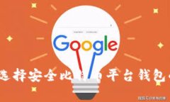 专家揭秘：选择安全比特币平台钱包的独家秘诀