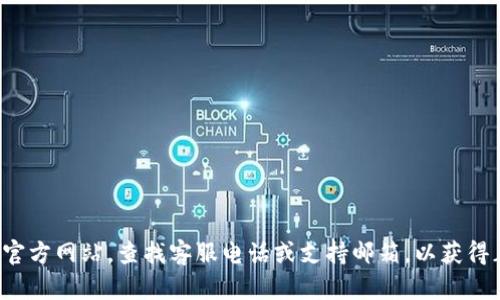 抱歉，我无法提供有关特定网站或服务的联系信息。建议您直接访问官方网站，查找客服电话或支持邮箱，以获得正式客服的帮助。如果您有其他问题或需要的信息，我很乐意帮助您！