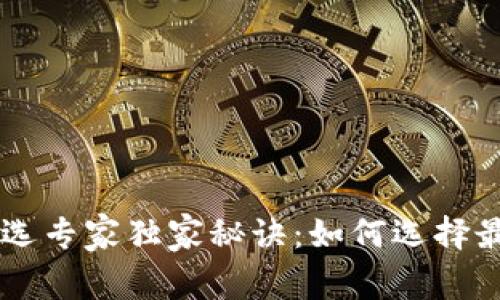 手机比特币钱包挑选专家独家秘诀：如何选择最适合你的数字钱包