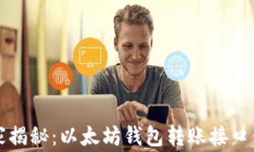 
专家独家揭秘：以太坊钱包转账接口使用秘诀