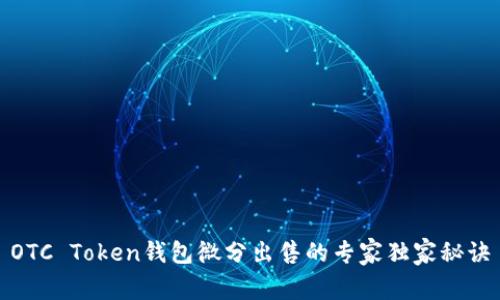 OTC Token钱包微分出售的专家独家秘诀