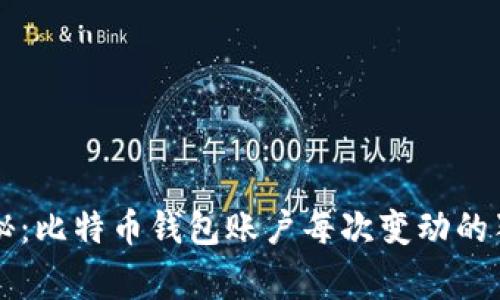 专家揭秘：比特币钱包账户每次变动的独家秘诀
