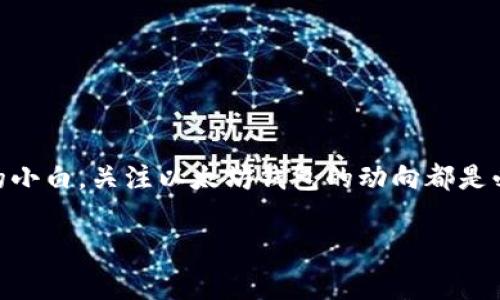 bias以太坊公链钱包升值的专家独家秘诀，2024年投资新机遇！/bias
以太坊, 公链, 钱包升值/guanjianci

前言：以太坊的崛起与价值
说真的，以太坊一直是我们谈论区块链和加密货币时候的热点话题。这位“兄弟”，自2015年发布以来，就一直在不断进化，从最初的智能合约平台，发展到了今天多用途的区块链生态系统。随着越来越多的项目和去中心化应用（DApps）在其上部署，以太坊的生态越来越庞大，就连普通用户也开始关注起了它的公链钱包，这种钱包的升值可不是空穴来风啊。

公链钱包的概念解析
那么，首先我们得搞清楚什么是公链钱包。简而言之，公链钱包就是用来存储和管理公链上（比如以太坊）数字资产的软件。用户通过公链钱包可以发送和接收加密货币，同时还可以与去中心化应用进行互动。你可以把它想象成一个数字化的银行，里面存的是你的“数字资产”。

为何以太坊公链钱包的价值会升值？
接下来，就要说说以太坊公链钱包升值的原因了。其实，影响价值的因素有很多，下面我们列举几个关键点：

h41. 生态发展/h4
以太坊的生态系统正在蓬勃发展。越来越多的项目选择在以太坊网络上发布，导致了对以太坊及其相关钱包需求的激增。这种需求推动了钱包的使用频率，直接影响了它的价值。

h42. NFT热潮/h4
说真的，最近几年NFT的火爆让很多人都意识到了以太坊的潜力。因为绝大多数的NFT都是基于以太坊的ERC-721标准创建的，随着NFT市场的壮大，以太坊钱包的价值自然也水涨船高。

h43. DeFi生态的崛起/h4
去中心化金融（DeFi）是另外一个让以太坊钱包升值的重要因素。许多DeFi平台都在以太坊上运行，用户需要通过公链钱包参与流动性挖矿、借贷等活动。这些操作不仅增加了用户对钱包的依赖，也进一步提升了钱包的市场价值。

h44. 投资热情的回暖/h4
你推测2023年头，行情低迷，让不少小白用户失去了信心。但如今，随着市场的复苏，投资者们再次关注以太坊及钱包的潜在价值。频繁的使用与交易，直接推动了钱包的升值。

如何选择合适的以太坊公链钱包？
那么，面对众多的公链钱包，用户应如何选择适合自己的钱包呢？这可是个大问题，接下来我们就来分享一些选择秘诀！

h41. 安全性/h4
多数用户在选择钱包时，首先要考虑的就是安全性。可以说，钱包的安全性直接关系到你资产的安全。因此，选择有良好口碑和强大安全防护的公链钱包是非常重要的。比如，有些钱包提供双重认证、私钥本地存储等安全措施。

h42. 用户体验/h4
在这个快节奏的时代，用户体验至关重要。一款界面简洁、操作流畅的钱包能让你省去很多麻烦。尤其是对于新手而言，使用复杂的功能可能会让人感到倍感压力，所以选择一款易用的钱包是非常必要的。

h43. 兼容性/h4
许多钱包只支持特定类型的Token或DApp，在选择时最好考虑其兼容性。会支持ERC-20、ERC-721等标准的钱包，能够让你在进行资产投资或者参与NFT购买时更加灵活。

h44. 社区反馈/h4
最后，别忘了查阅一下社区的反馈。通常用户会在社交媒体或者论坛上分享自己的使用体验，这可以为你的选择提供一些参考。

以太坊钱包操作指南
那么你也许会问，既然找到了合适的钱包，下一步该怎么操作呢？别担心，咱们一步一步来！

h4第一步：注册与获取钱包地址/h4
首先，你需要到所选钱包的官网注册一个账户，随后你会收到一个唯一的钱包地址。这就相当于你的“银行账户”，记得保护好它哦。

h4第二步：备份私钥/h4
接着，它会要求你设置一个安全密码，并提供一个隐私钥匙。一定要把这个私钥备份好！可以选择写下来存放在安全的地方，保障你的资产不会因忘记而损失。

h4第三步：获取以太坊/h4
注册完成后，你可以通过交易所购买以太坊，并将其转入你的钱包地址。你可以通过扫码或者复制粘贴的方式来进行转账，操作起来还是蛮简单的。

h4第四步：使用钱包进行交易/h4
一旦你的钱包里有了以太坊，就可以开始进行交易了！无论是投资、转账还是参与NFT、DeFi项目都可以操作。动手之前一定要核对好地址，避免不必要的损失。

总结：以太坊公链钱包升值的未来
总而言之，随着以太坊的不断发展，其公链钱包的价值也必将水涨船高。这可不是一句空话，背后有无数个项目和用户的参与。不管你是资深投资者还是刚入门的小白，关注以太坊钱包的动向都是必不可少的。在未来，或许我们能够共同见证这一数字资产的飞速发展。

在这个波动的市场中，记得理性投资，早日乘风破浪，成为你想要成为的人！