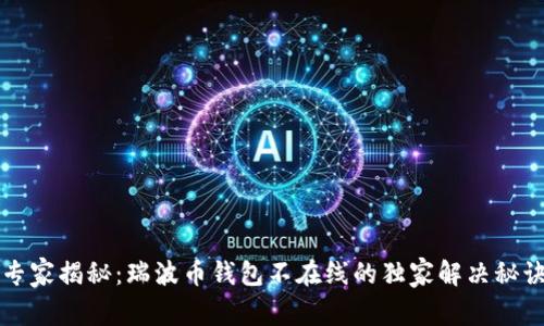 专家揭秘：瑞波币钱包不在线的独家解决秘诀