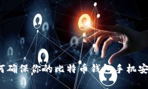 专家揭示：如何确保你的比特币钱包手机安全的独家秘诀