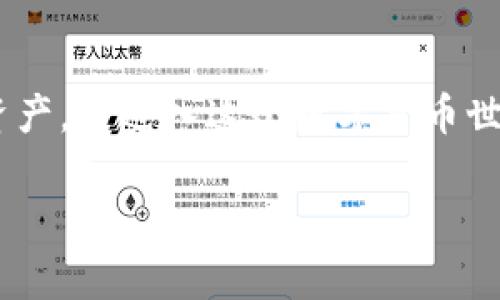    比特币钱包功能揭秘：专家独家分享比特币存储的秘诀  / 

 guanjianci  比特币钱包, 数字货币, 加密货币  /guanjianci 

什么是比特币钱包？
说真的，比特币钱包并不是一个物理钱包，而是一个数字工具，让你可以存储、发送和接收比特币。简单来说，它就像你在银行的账户，但这次你自己的“银行”是基于区块链技术的。钱包本质上是一个软件程序，可以帮助你管理你所有的比特币资产。

比特币钱包的基本功能
比特币钱包的功能还真不少，下面我们来深入聊聊它的几个基本功能吧！

h4存储比特币/h4
首先，钱包的最主要功能就是存储比特币。每个比特币的钱包都包含一个或多个公钥和私钥。公钥就像你的银行账号，其他人在向你转账时需要用到它；而私钥则相当于你银行的密码，绝对不能泄露！想想，如果你把这个密码给别人，后果可想而知。

h4发送与接收比特币/h4
其次，比特币钱包能让你方便地发送和接收比特币。通过输入接收方的公钥（就是那个钱包地址），你就可以轻松地给他们转账。反过来，别人也可以向你转发比特币，过程非常简单快捷。

h4查看交易记录/h4
接下来，比特币钱包还可以让你查看自己的交易记录。每一次的转账，包括发送的比特币数量、接收方地址以及交易时间都会被记录下来。这样你就能清楚地知道你的资产变动情况，如果你是个细致的人，这无疑是个很实用的功能。

比特币钱包的类型
其实，比特币钱包的类型有很多，下面就来看看几种常见的类型吧！

h4热钱包/h4
热钱包是连接互联网的，这使得它们使用起来非常方便。你随时可以访问和交易，但这也意味着它们相对来说更容易受到黑客攻击。适合那些频繁进行比特币交易的人。反正，大家都知道，如果你不太担心黑客问题，热钱包是个不错的选择。

h4冷钱包/h4
冷钱包则是指离线存储你的比特币，通常用于长期的资产存储。它们可以是硬件设备，或是纸质钱包。虽然使用不如热钱包方便，但安全性更高。不想被黑客盯上的朋友们，可能会选择冷钱包来保护自己的资产。

h4桌面钱包与手机钱包/h4
桌面钱包是安装在计算机上的，而手机钱包则是应用程序，直接安装在智能手机上。不同的设备使用方式不同，大家可以根据自己的习惯和需要进行选择。如果你是个常常出门在外的人，手机钱包会更方便哦！

如何选择合适的比特币钱包？
比特币钱包的选择可真可以说是个头疼的问题。每种钱包都有自己的优缺点，下面几个要点可以帮助你做出决定。

h4安全性/h4
首当其冲的当然是安全性！无论选择何种钱包，一定要了解它的安全措施。有些钱包提供双重认证等安全功能，这可以降低被窃取的风险。而且，千万不要把私钥分享给任何人，保护好自己的秘密武器！

h4用户体验/h4
易用性也是值得考虑的重要因素。无论你是新手还是老手，都希望能够快速上手。因此，选择一个界面友好、功能简单明了的钱包会让交易流程变得更加顺畅，真是太重要了！

h4开源与社区支持/h4
开源钱包往往会被认为更可靠，因为用户社区可以帮助审查和改进程序。如果钱包软件出现漏洞，社区可以迅速反应，避免更大的损失。而且，活跃的社区还能够提供优秀的用户支持，让你在遇到问题时不至于无助。

使用比特币钱包的注意事项
在使用比特币钱包时，还有一些小细节需要注意哦！

h4定期备份/h4
记得要定期备份你的钱包数据，尤其是那些存放了相当数量比特币的钱包。如果意外丢失了设备，或者发生了其他不可预料的事情，备份的数据可以帮助你找回丢失的比特币。

h4保持软件更新/h4
另外，保持你的比特币钱包软件更新也非常重要。开发人员通常会定期推出更新，以修复漏洞和性能。而且，最新版的软件往往会附带更强的安全防护。记得定时去查看一下自己钱包的版本哦！

h4认清庞氏骗局/h4
最后，最重要的一点是要学会辨别庞氏骗局。比特币的火爆吸引了很多不法分子，他们会设计各种虚假的投资项目，骗取你的比特币。对不了解的项目要多长几个心眼，保持警惕，保护好自己的资产，才是明智之举！

常见问题解答
接下来，来看看一些关于比特币钱包的常见问题，帮助你更好地理解这个工具。

h4比特币钱包要钱吗？/h4
大多数情况下，下载和使用比特币钱包是免费的。但是，有些特定的硬件钱包可能会收取费用。要了解每个钱包的收费标准，做出合理的选择。

h4丢失私钥会怎样？/h4
如果你丢失了私钥，那你可能就无法再访问你的比特币了。失去私钥就像丢失了大门的钥匙，你的财富也随之消逝。因此，在最初使用时，务必要妥善保管好你的私钥，必要时可以打印出来并小心藏好。

h4比特币钱包安全吗？/h4
安全性取决于使用什么样的钱包以及如何使用。热钱包相对来说容易受到攻击，而冷钱包则更安全。使用时多加小心，选择具有良好口碑和评价的钱包，可以显著提高资产的安全性。

总结
总的来说，比特币钱包作为数字货币的存储工具，具备多种功能，适应不同用户的需求。选择合适的钱包，保护好你的比特币资产，是进入这个数字货币世界的第一步。希望通过这篇文章，你能够对比特币钱包有一个全面的了解和认识，也能帮助你在加密货币的旅途中少走弯路。

如果还有其他问题，欢迎随时交流，让我们一起学习和成长！
