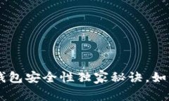 “专家揭露：USDT钱包安全性独家秘诀，如何有效