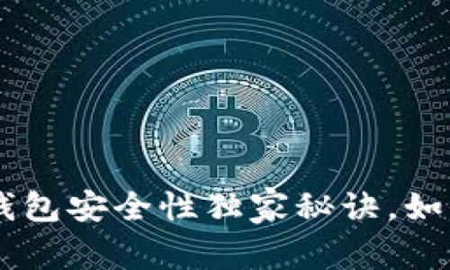 “专家揭露：USDT钱包安全性独家秘诀，如何有效防止被盗？”