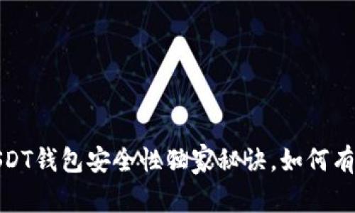 “专家揭露：USDT钱包安全性独家秘诀，如何有效防止被盗？”