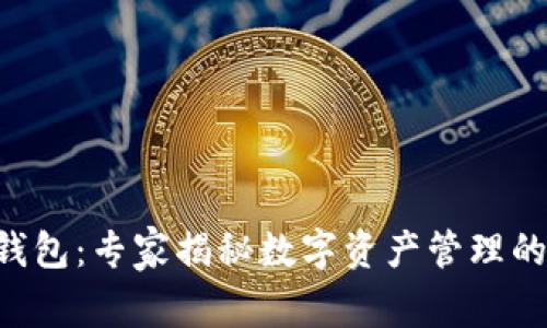 TRX独立钱包：专家揭秘数字资产管理的独家秘诀