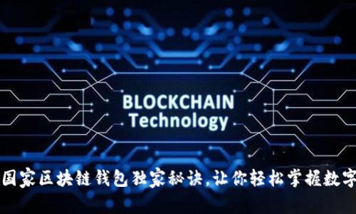 专家揭秘:国家区块链钱包独家秘诀,让你轻松掌握数字资产管理!