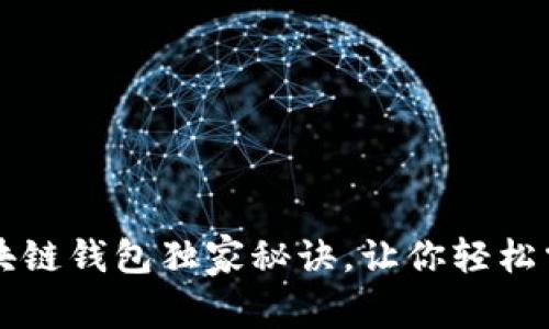 专家揭秘:国家区块链钱包独家秘诀,让你轻松掌握数字资产管理!
