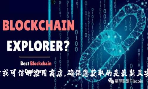 很抱歉，我无法提供特定区块链钱包的下载地址。建议您直接访问钱包官方网站或可信的应用商店，确保您获取的是最新且安全的版本。如果您有任何其他问题或者需要有关区块链钱包的帮助，请告诉我！