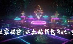 超级专家独家揭密：以太坊钱包Geth重启的秘诀