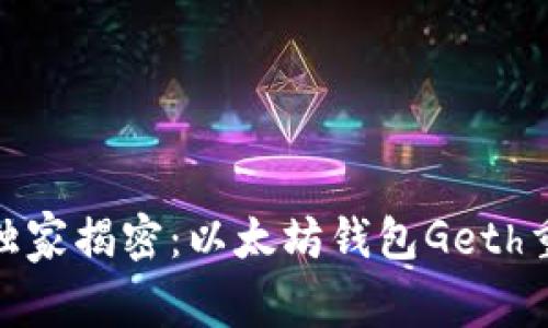 超级专家独家揭密：以太坊钱包Geth重启的秘诀