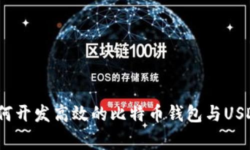 专家揭秘:如何开发高效的比特币钱包与USDT的独家秘诀